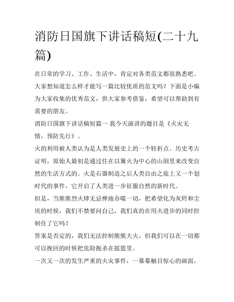 消防日国旗下讲话稿短(二十九篇)_第1页