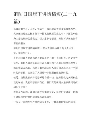消防日国旗下讲话稿短(二十九篇)