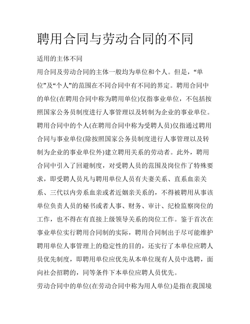 聘用合同与劳动合同的不同_第1页