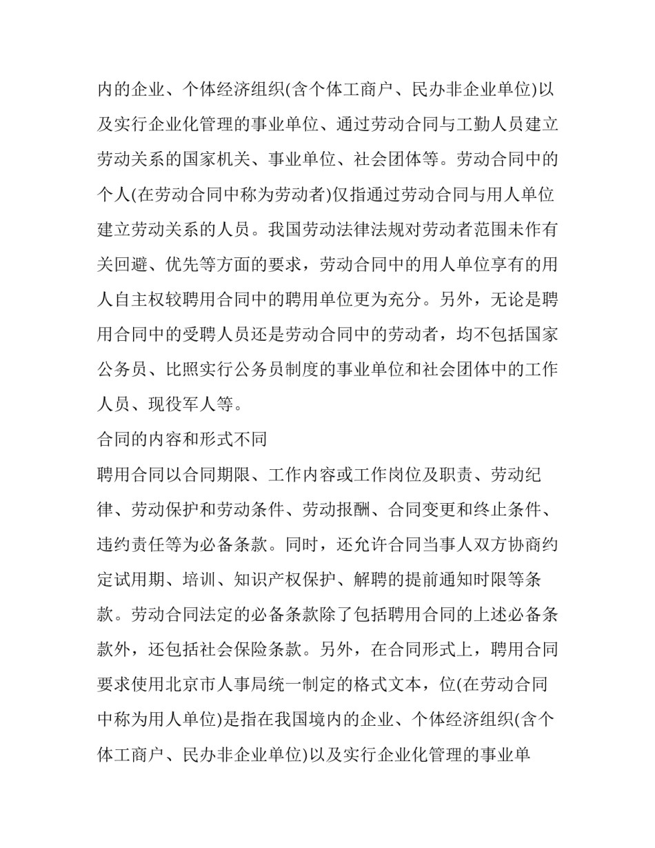聘用合同与劳动合同的不同_第2页