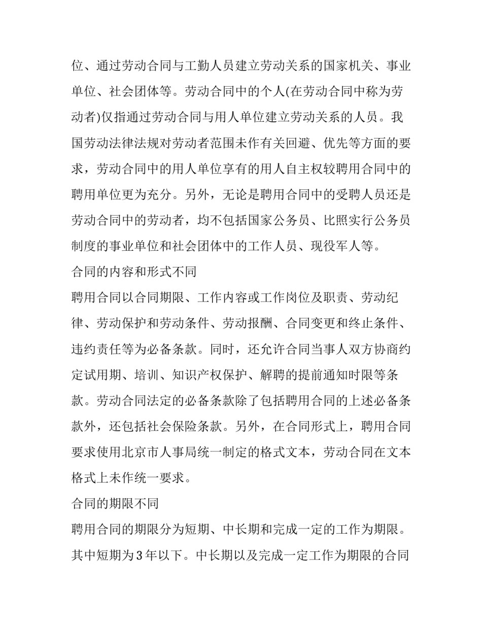 聘用合同与劳动合同的不同_第3页