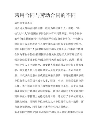 聘用合同与劳动合同的不同