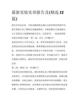 最新实验实训报告及(精选12篇)