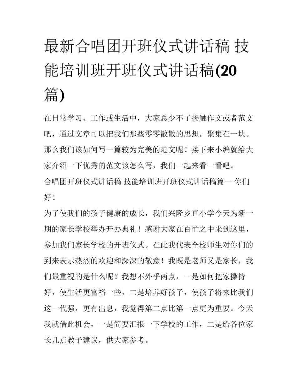 最新合唱团开班仪式讲话稿 技能培训班开班仪式讲话稿(20篇)_第1页
