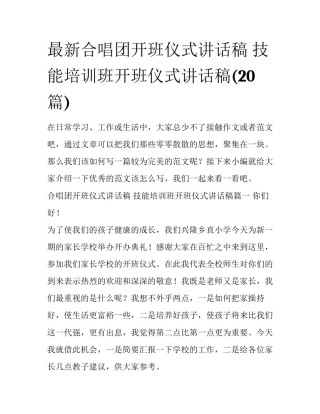 最新合唱团开班仪式讲话稿 技能培训班开班仪式讲话稿(20篇)