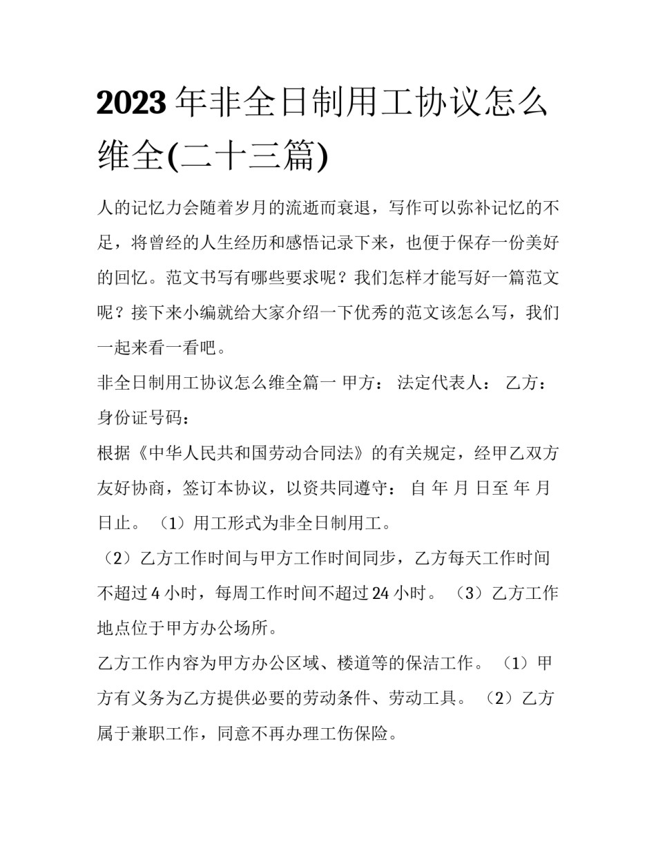 2023年非全日制用工协议怎么维全(二十三篇)_第1页