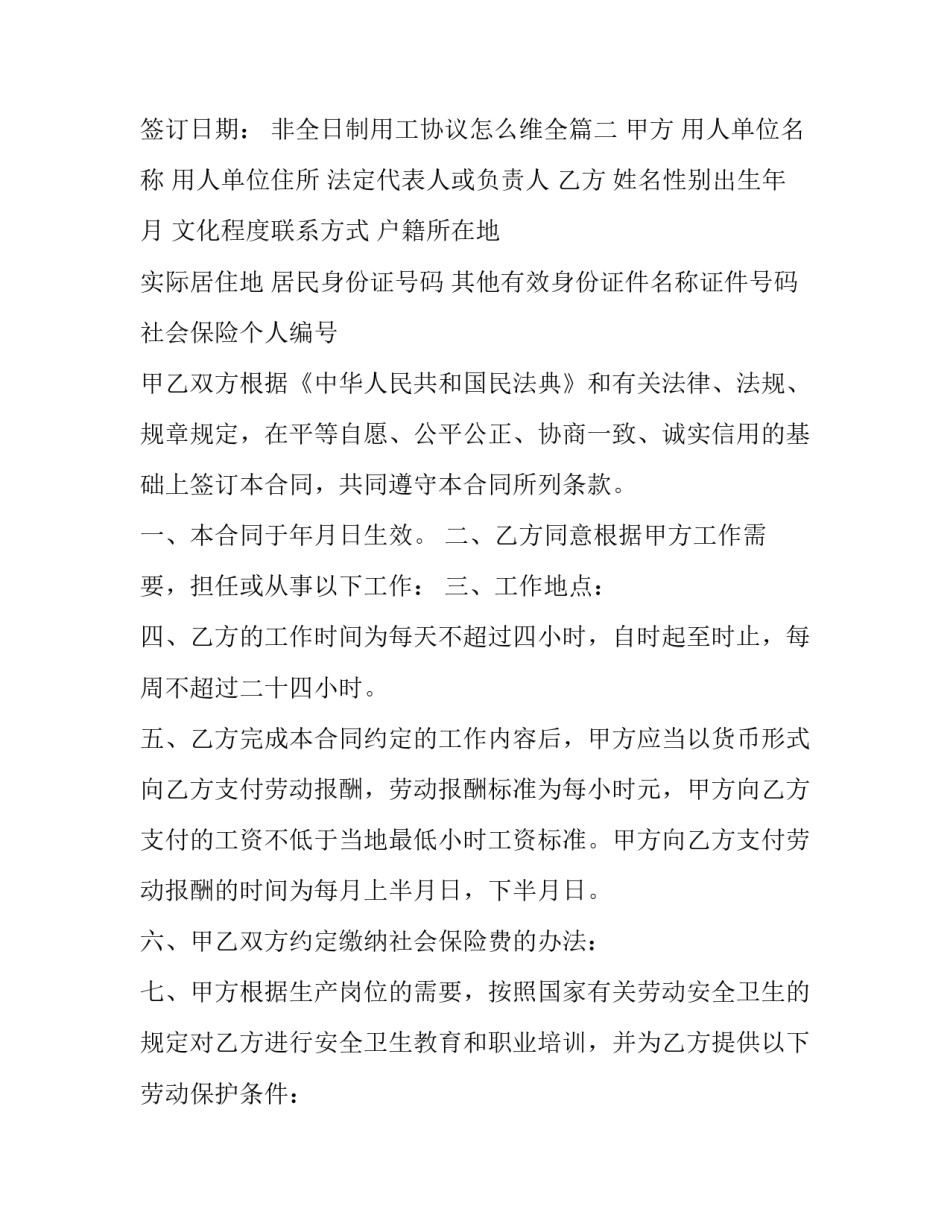 2023年非全日制用工协议怎么维全(二十三篇)_第2页