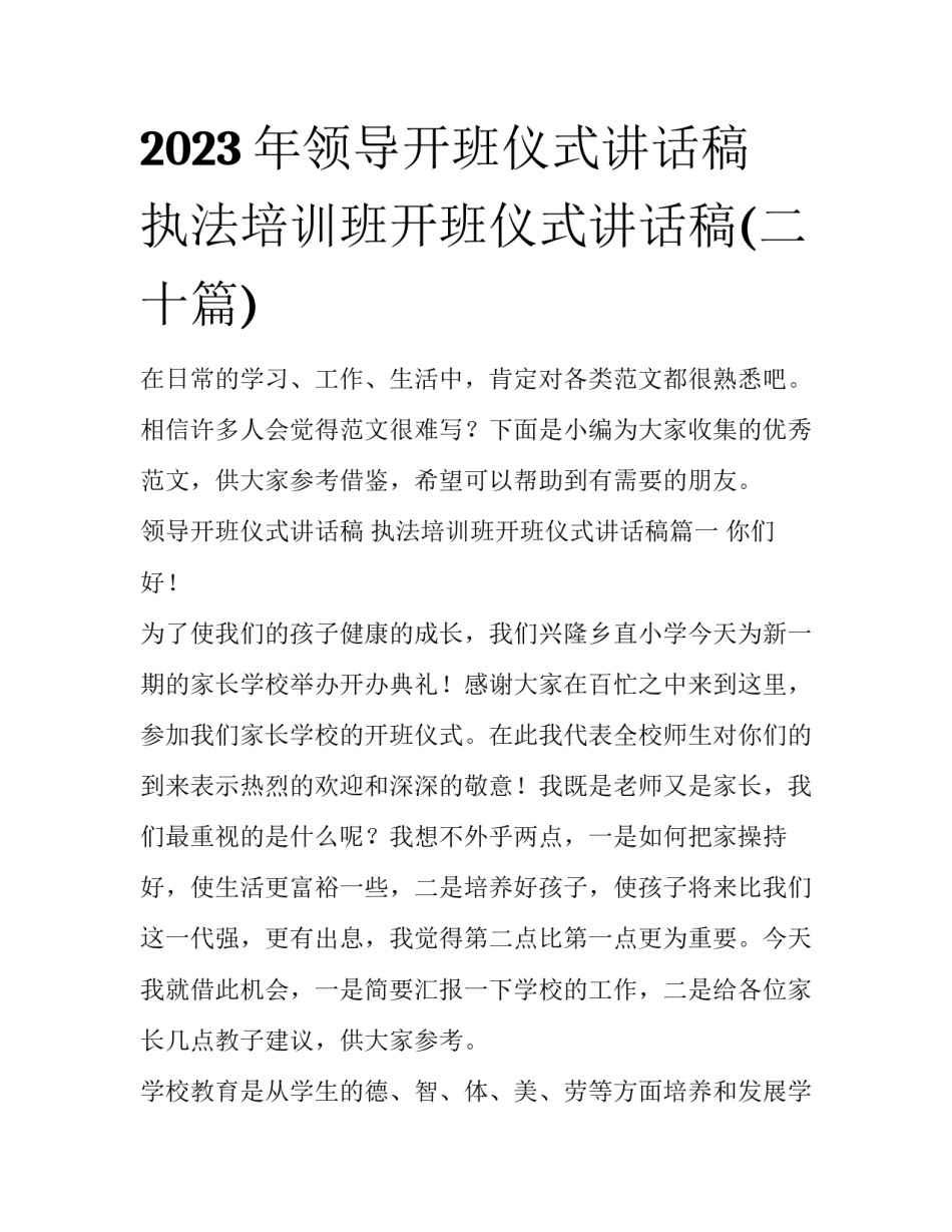 2023年领导开班仪式讲话稿 执法培训班开班仪式讲话稿(二十篇)_第1页