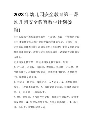 2023年幼儿园安全教育第一课 幼儿园安全教育教学计划(3篇)