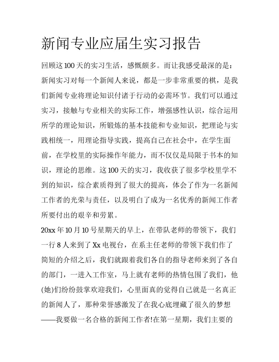 新闻专业应届生实习报告_第1页