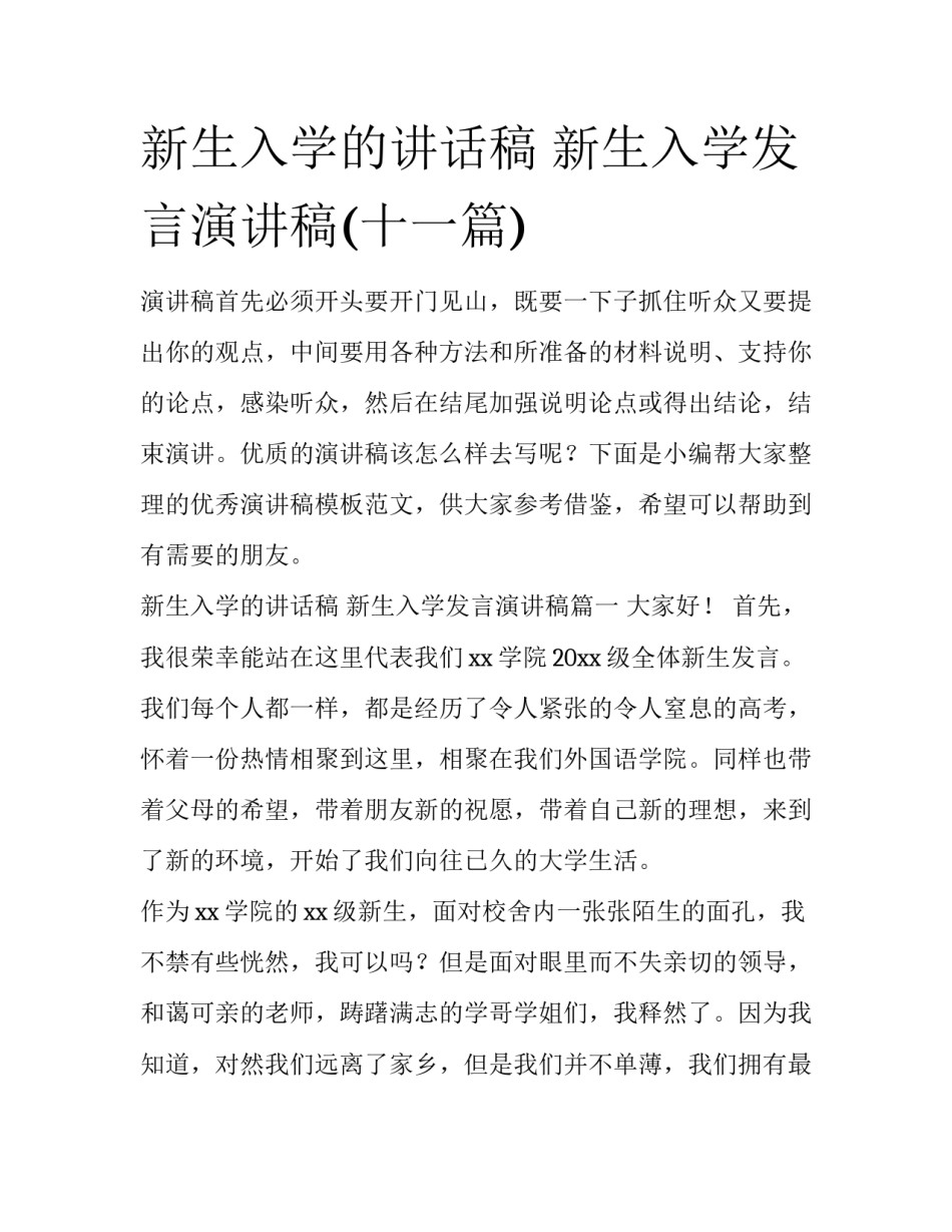 新生入学的讲话稿 新生入学发言演讲稿(十一篇)_第1页