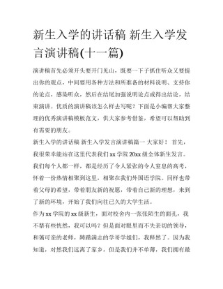 新生入学的讲话稿 新生入学发言演讲稿(十一篇)