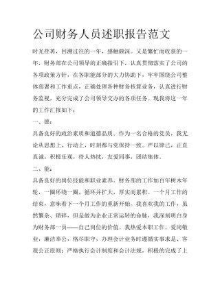 公司财务人员述职报告范文