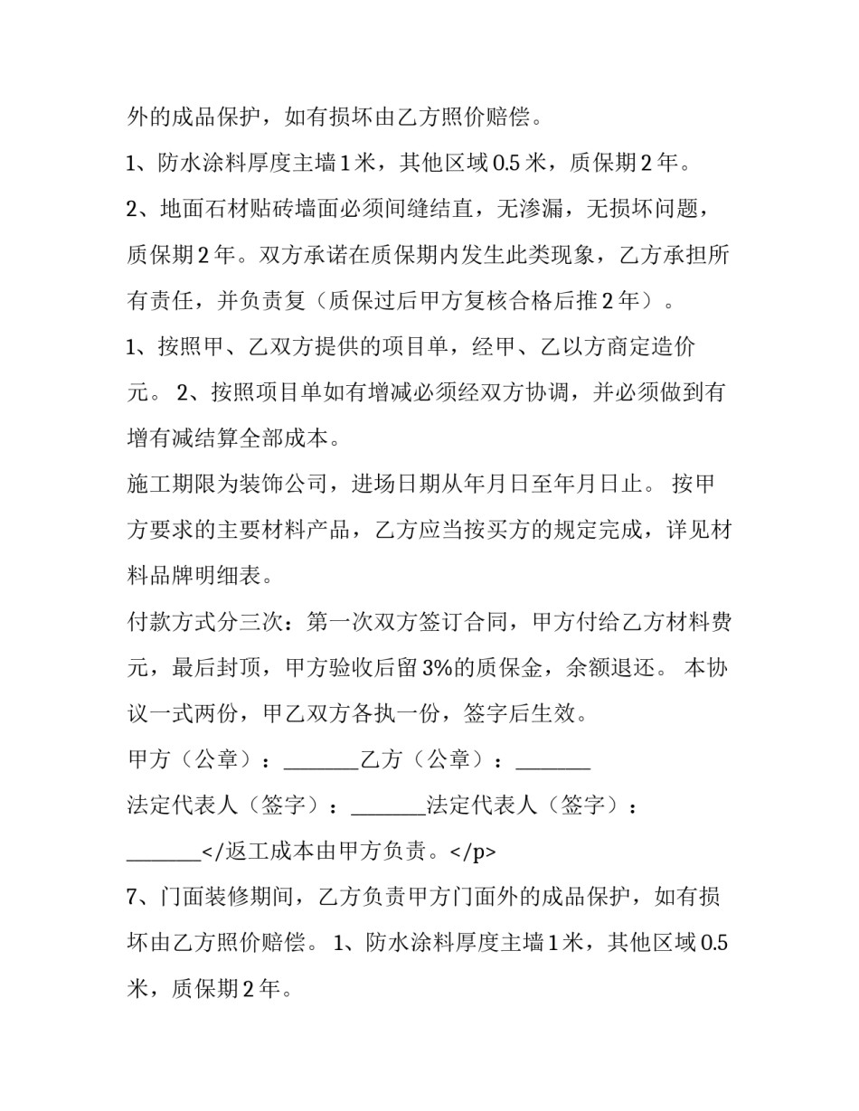 最新店面装修合同电子版免费(通用14篇)_第2页