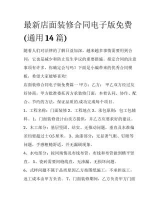 最新店面装修合同电子版免费(通用14篇)