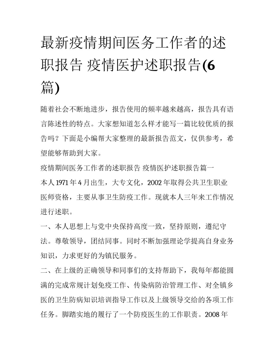 最新疫情期间医务工作者的述职报告 疫情医护述职报告(6篇)_第1页