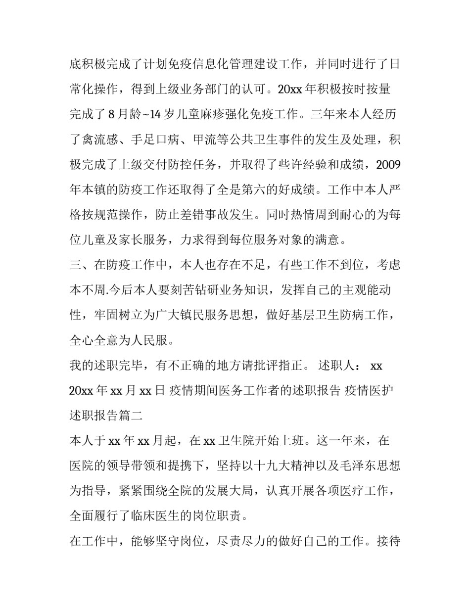 最新疫情期间医务工作者的述职报告 疫情医护述职报告(6篇)_第2页