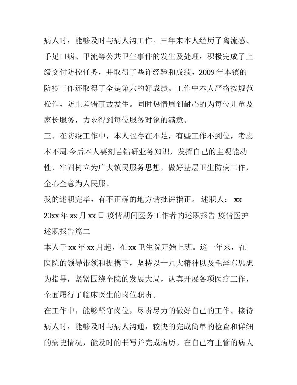 最新疫情期间医务工作者的述职报告 疫情医护述职报告(6篇)_第3页