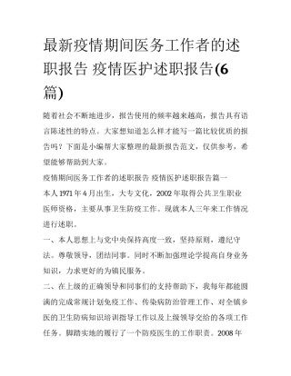 最新疫情期间医务工作者的述职报告 疫情医护述职报告(6篇)