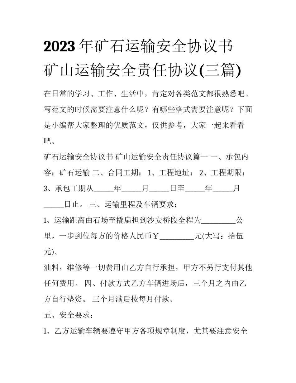 2023年矿石运输安全协议书 矿山运输安全责任协议(三篇)_第1页