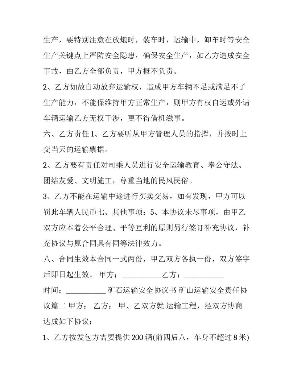 2023年矿石运输安全协议书 矿山运输安全责任协议(三篇)_第2页