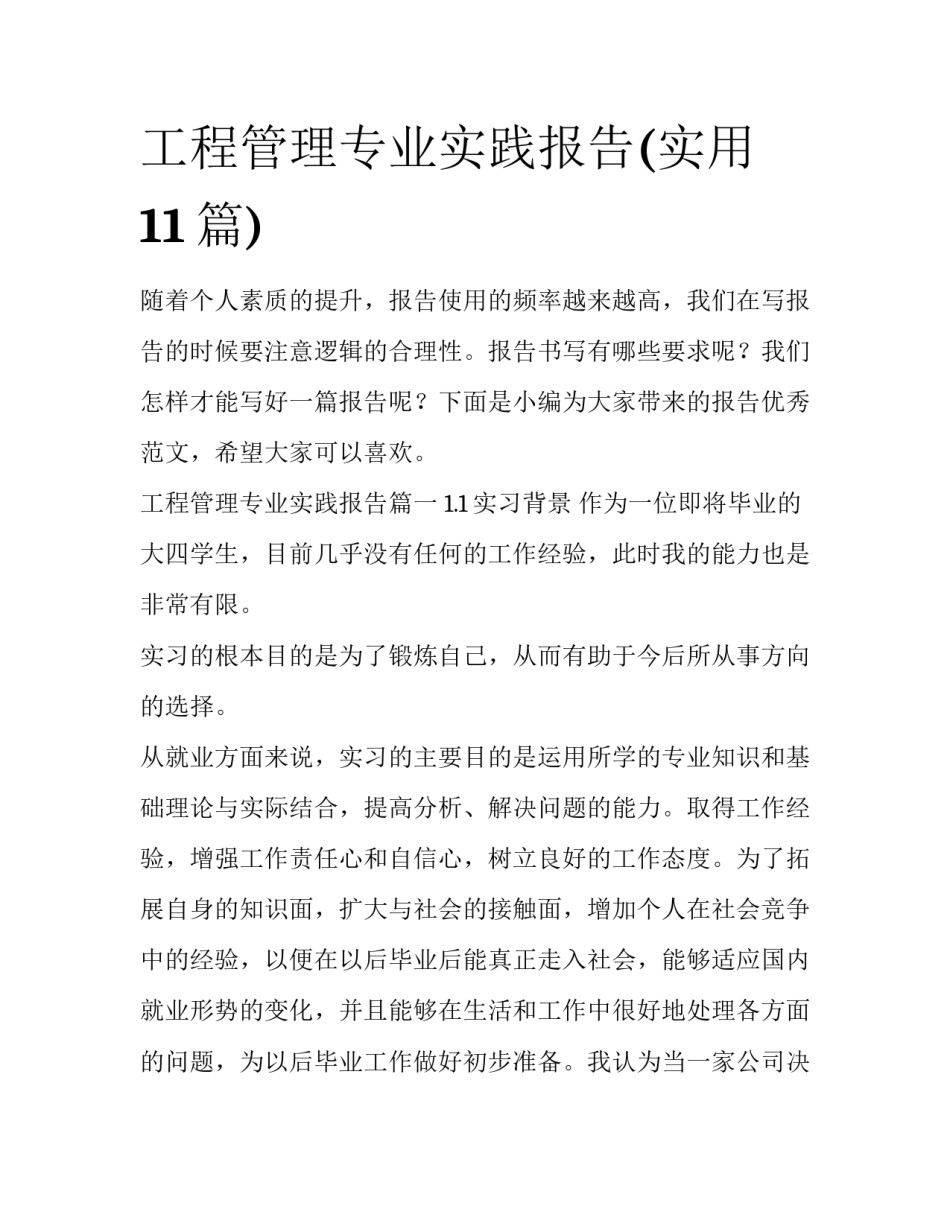 工程管理专业实践报告(实用11篇)_第1页