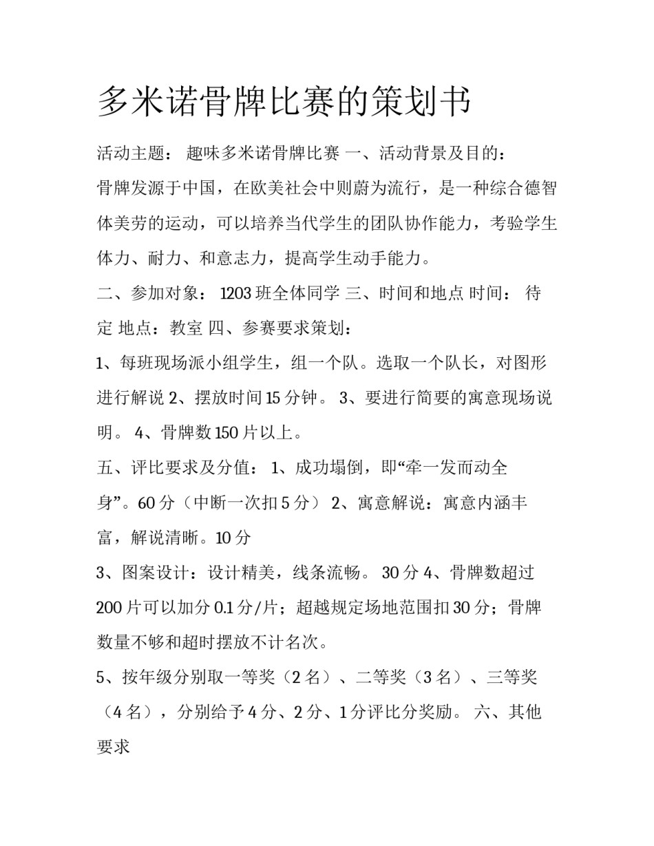 多米诺骨牌比赛的策划书_第1页