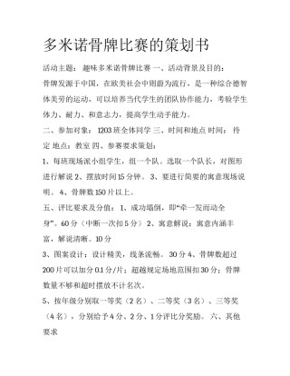 多米诺骨牌比赛的策划书