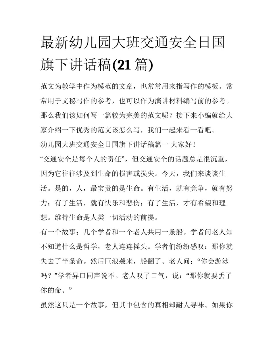 最新幼儿园大班交通安全日国旗下讲话稿(21篇)_第1页