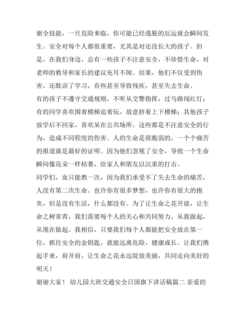 最新幼儿园大班交通安全日国旗下讲话稿(21篇)_第3页