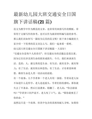 最新幼儿园大班交通安全日国旗下讲话稿(21篇)