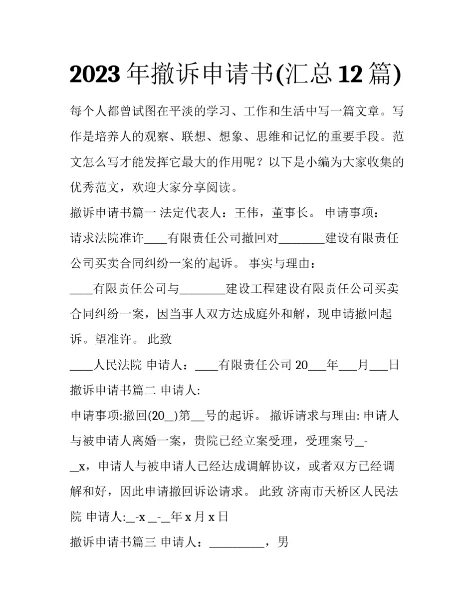 2023年撤诉申请书(汇总12篇)_第1页
