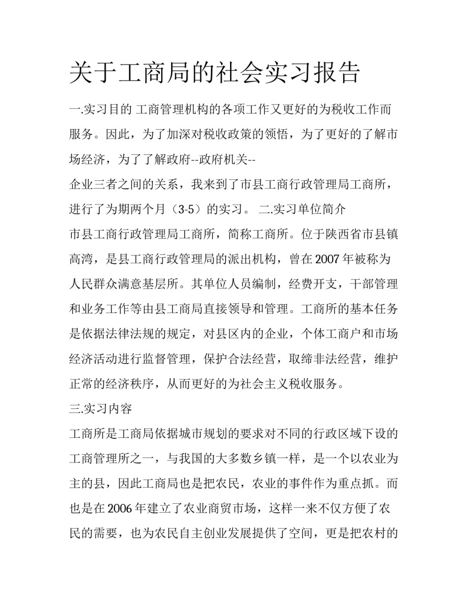 关于工商局的社会实习报告_第1页