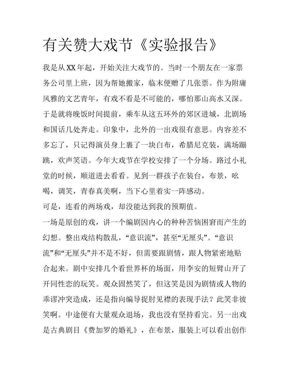 有关赞大戏节《实验报告》_第1页