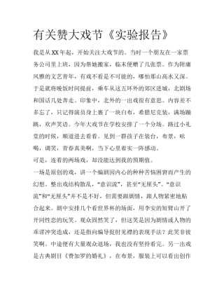 有关赞大戏节《实验报告》