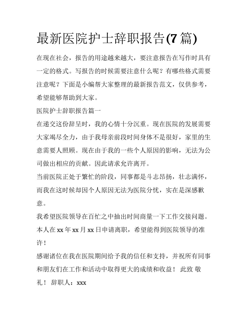 最新医院护士辞职报告(7篇)_第1页