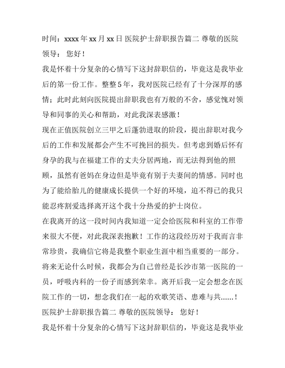 最新医院护士辞职报告(7篇)_第2页