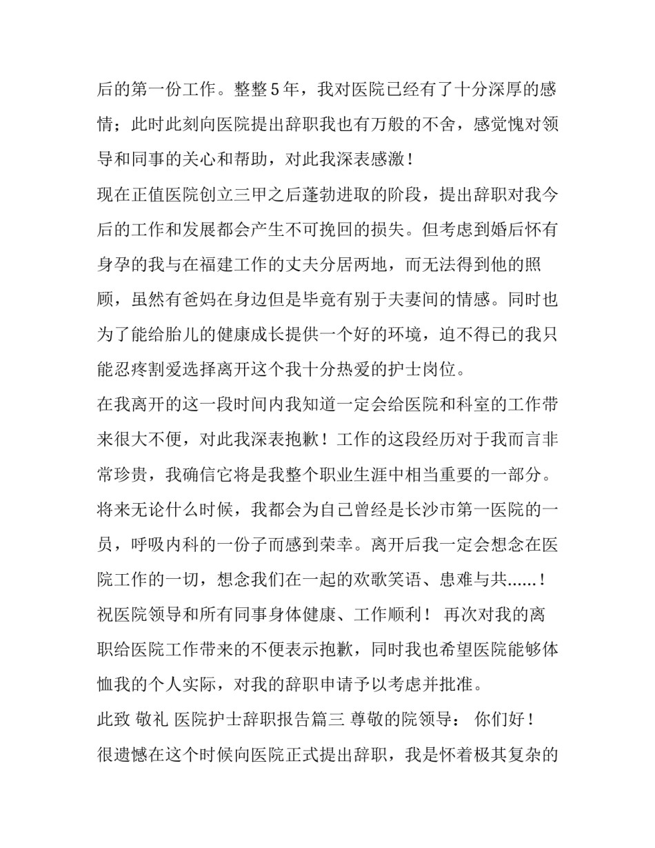 最新医院护士辞职报告(7篇)_第3页