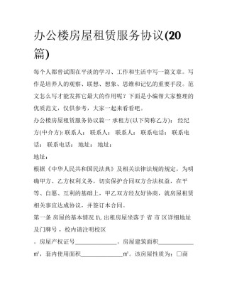办公楼房屋租赁服务协议(20篇)