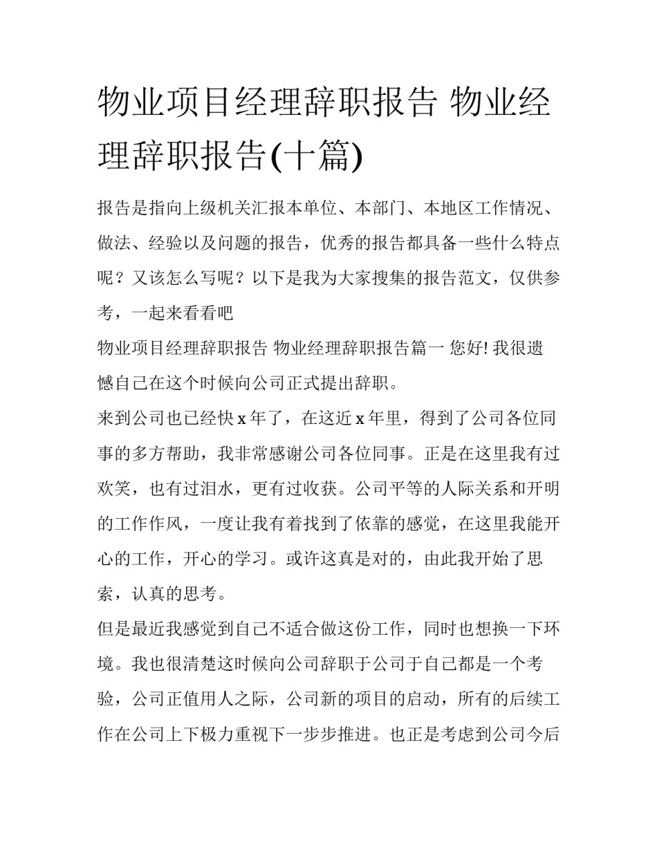 物业项目经理辞职报告 物业经理辞职报告(十篇)_第1页
