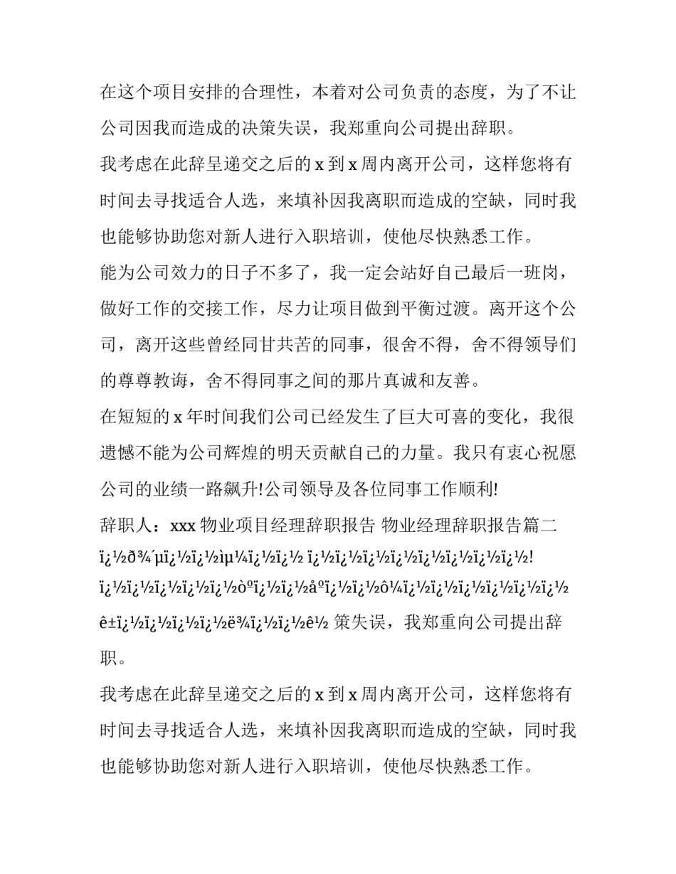 物业项目经理辞职报告 物业经理辞职报告(十篇)_第2页