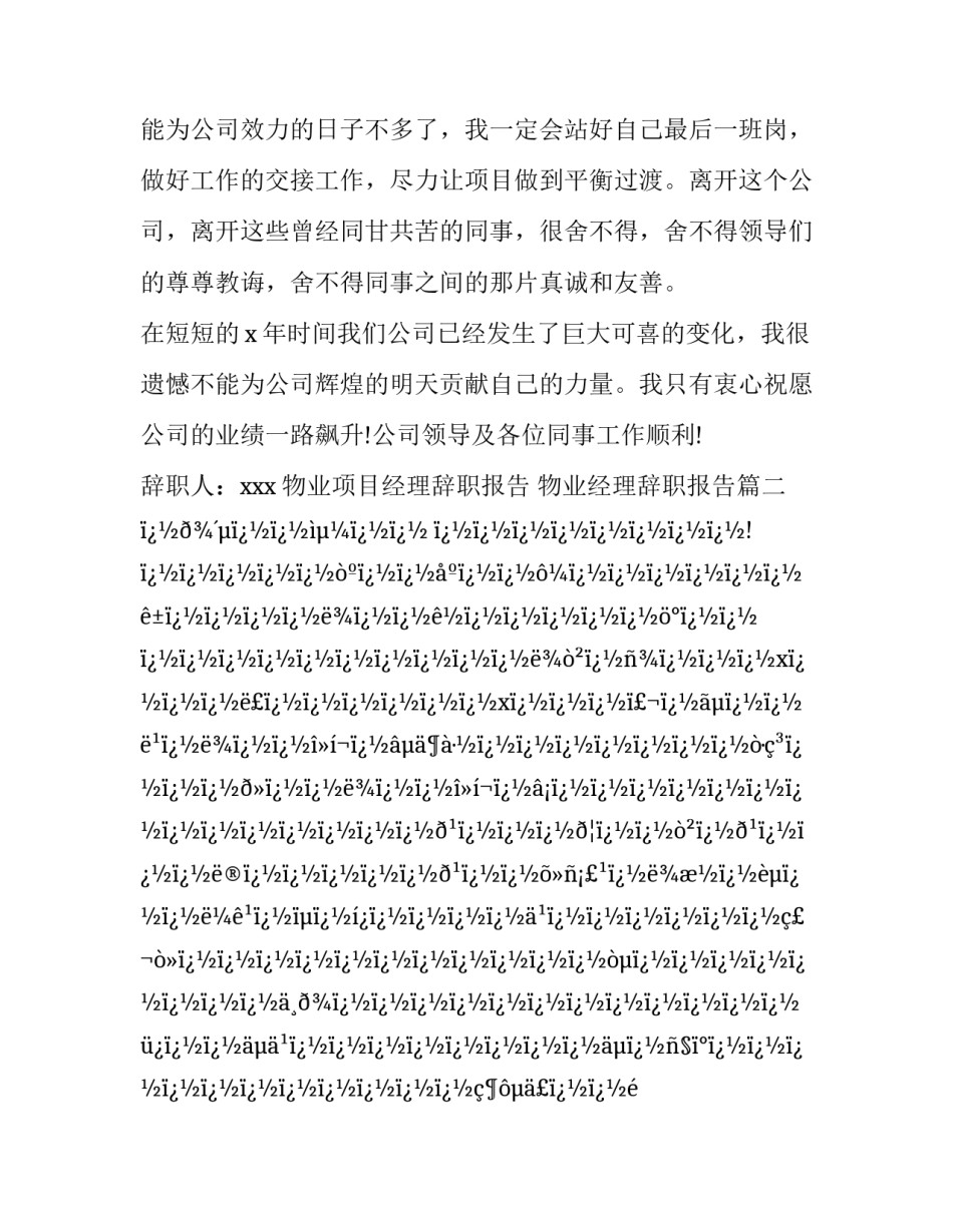 物业项目经理辞职报告 物业经理辞职报告(十篇)_第3页