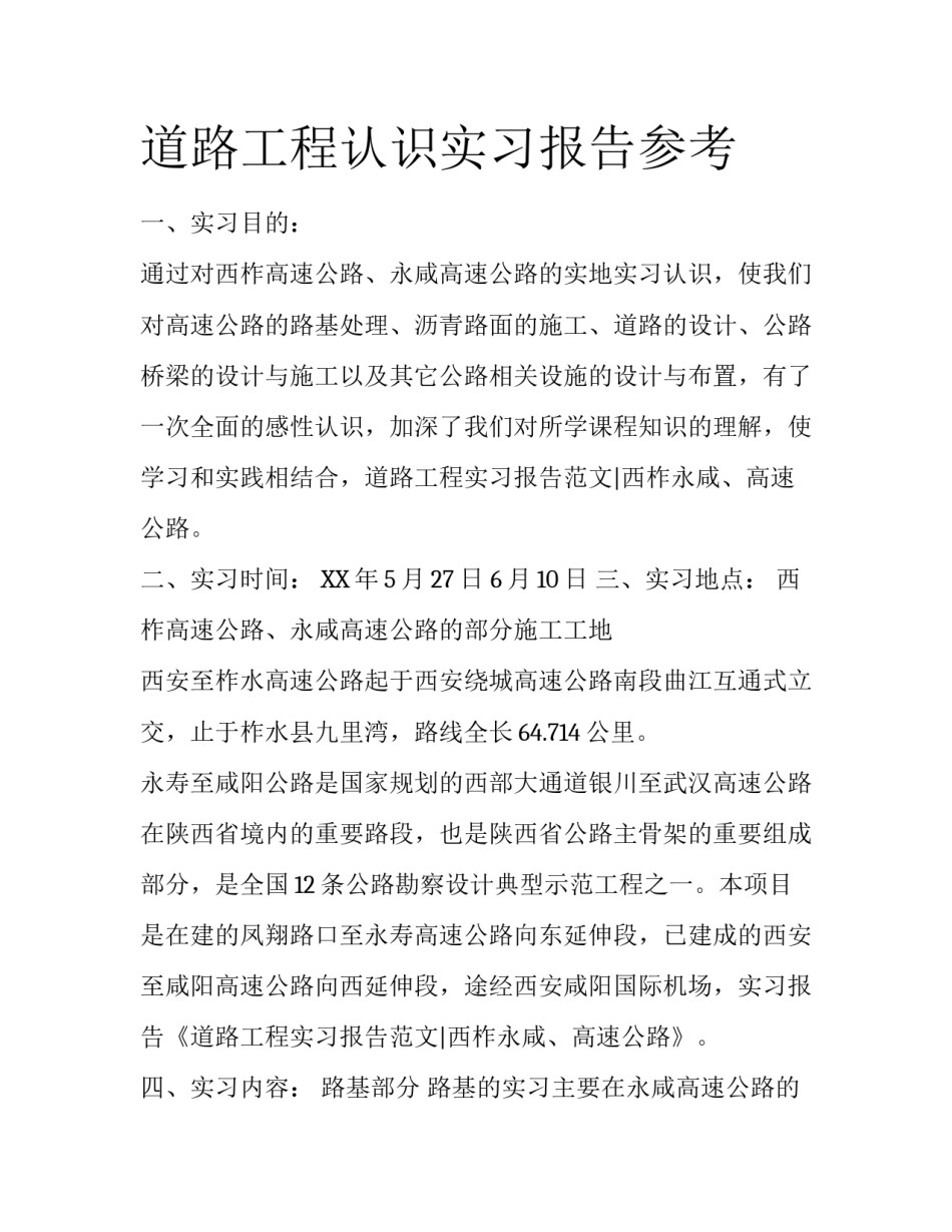 道路工程认识实习报告参考_第1页