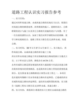 道路工程认识实习报告参考