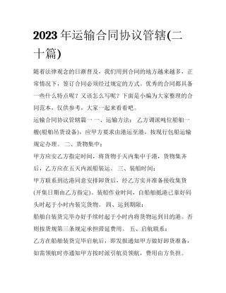 2023年运输合同协议管辖(二十篇)