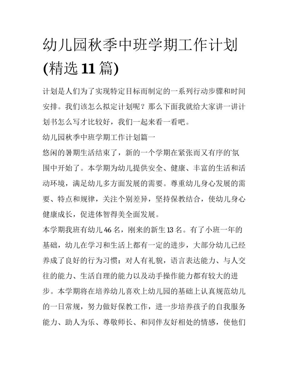 幼儿园秋季中班学期工作计划(精选11篇)_第1页