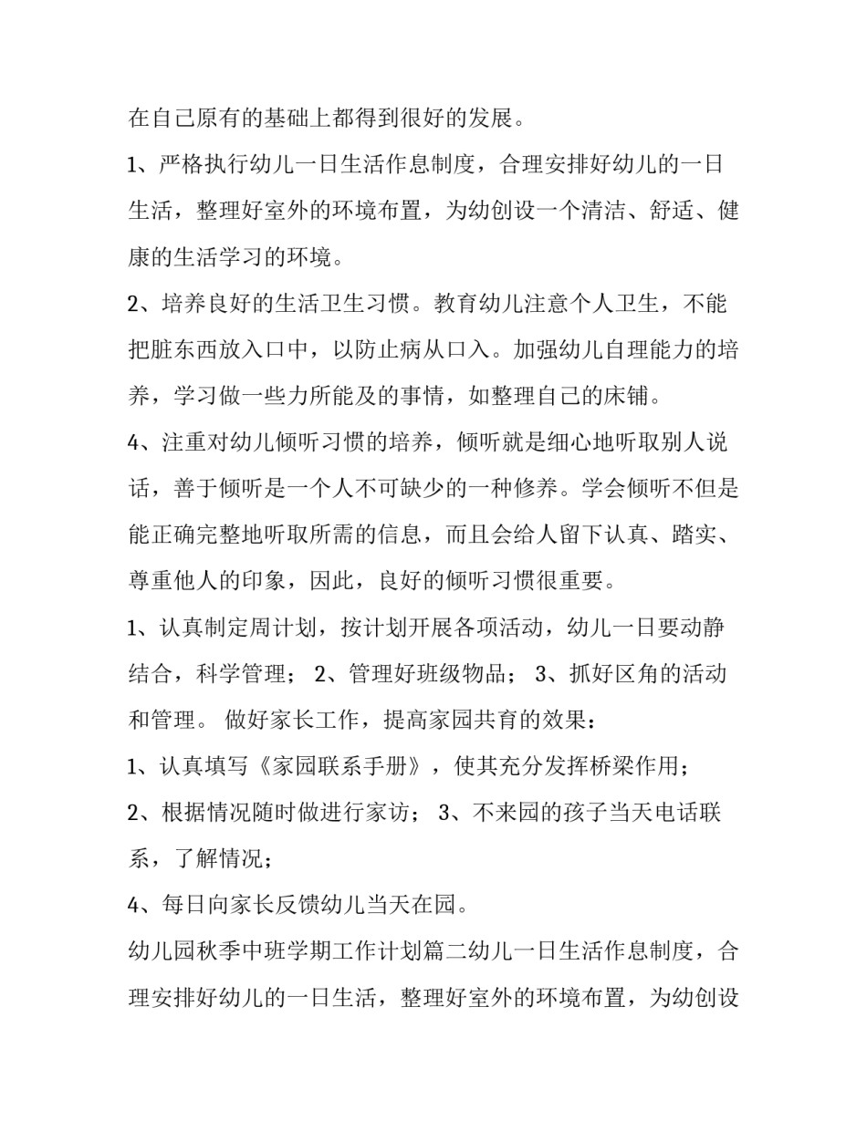 幼儿园秋季中班学期工作计划(精选11篇)_第2页