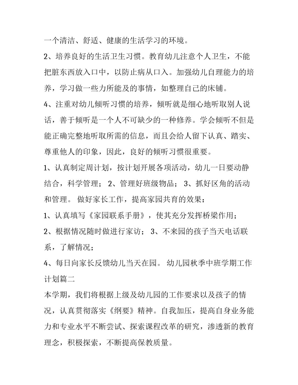 幼儿园秋季中班学期工作计划(精选11篇)_第3页