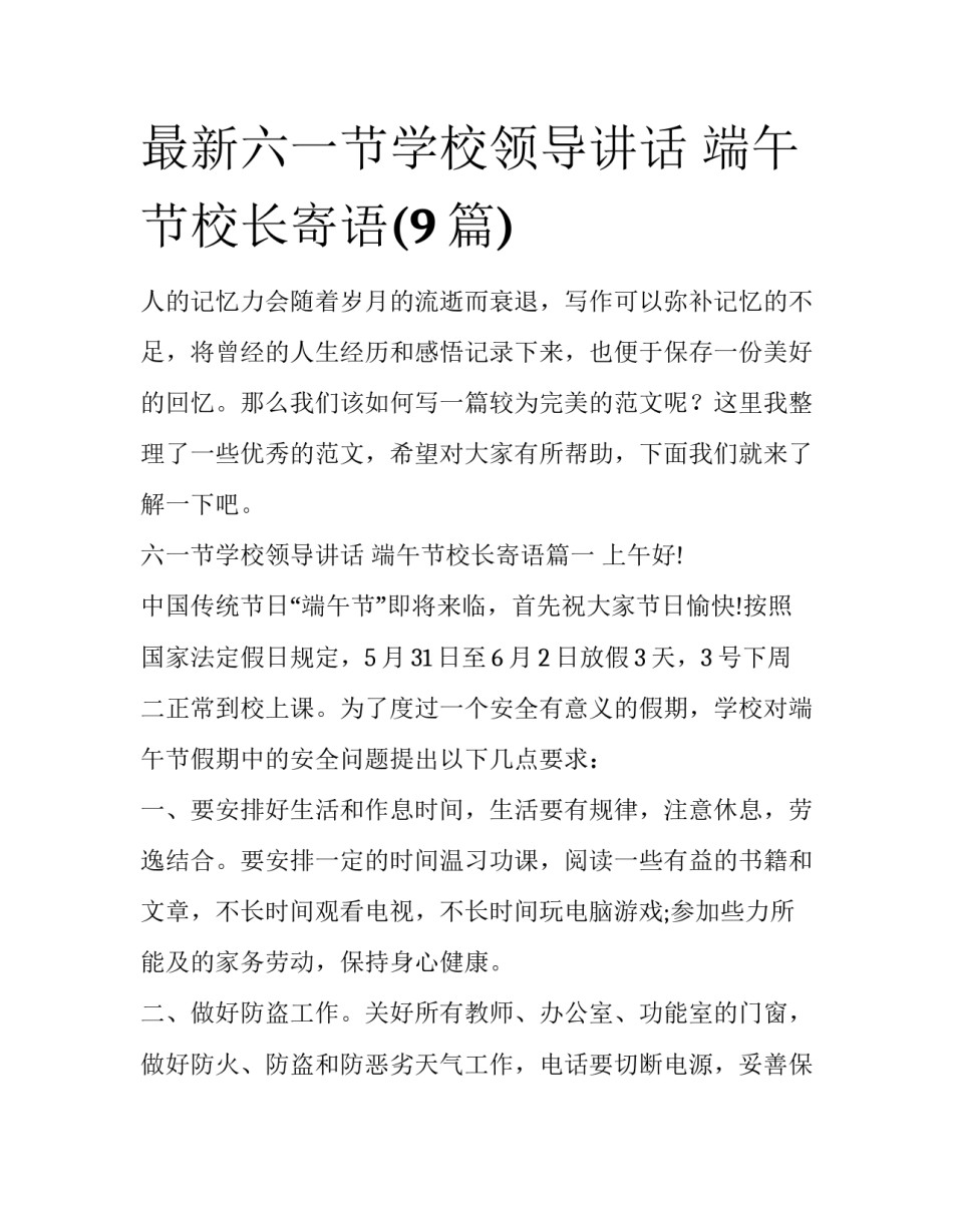 最新六一节学校领导讲话 端午节校长寄语(9篇)_第1页
