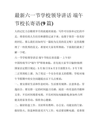 最新六一节学校领导讲话 端午节校长寄语(9篇)
